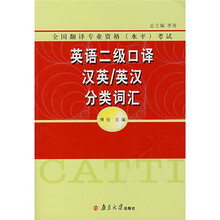 全国翻译专业资格(水平)考试:英语二级口译汉英·英汉分类词汇