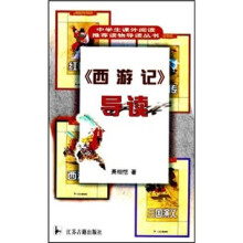 《西游记》导读