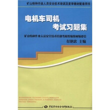 矿山特种作业人员安全技术培训及复审教材:电机车司机考试习题集