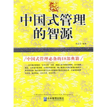中国式管理的智源