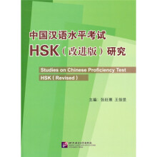中国汉语水平考试HSK(改进版)研究
