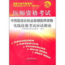 2011医师资格考试:中西医结合执业助理医师资格实践技能考试应试指南(最新版)(附光盘)