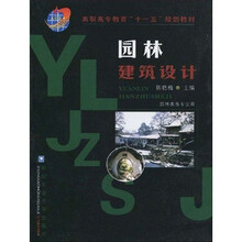 高职高专教育“十一五”规划教材：园林建筑设计