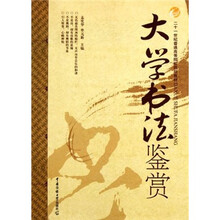 21世纪普通高等院校规划教材·大学书法鉴赏