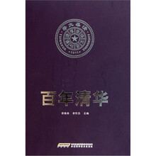 百年清华