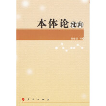 本体论批判