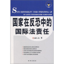国家在反恐中的国际法责任