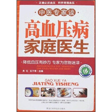 中医专家谈高血压病家庭医生