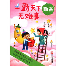 一勤天下无难事（勤奋）/小学生成长读本