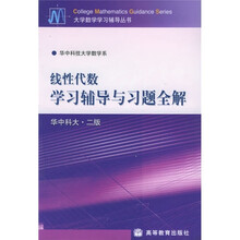 大学数学学习辅导丛书：线性代数学习辅导与习题全解（华中科大·2版）