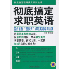 彻底搞定求职英语