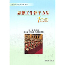 思想工作骨干方法100例