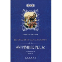 中译经典文库·世界文学名著:格兰特船长的儿女