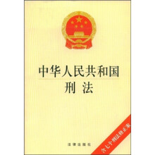 中华人民共和国刑法（含七个刑法修正案）