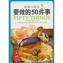 优秀小学生要做的50件事
