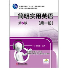 简明实用英语（第1册）