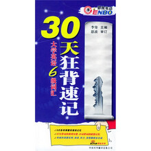恩波英语:大学英语6级词汇30天狂背速记