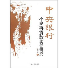 中央银行不良再贷款实证研究