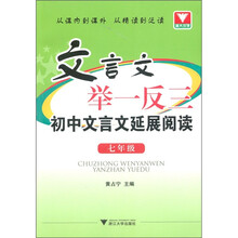 文言文举一反三:初中文言文延展阅读(7年级)