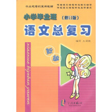 小学毕业班:语文总复习(修订版)(新编)