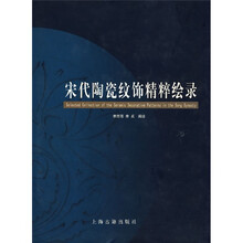 宋代陶瓷纹饰精粹绘录