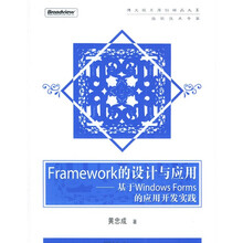 Framework的设计与应用:基于Windows Forms的应用开发实践(附光盘)
