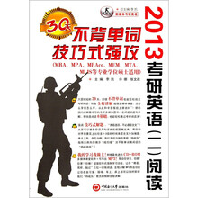 新媒体考研英语·2013年考研英语(二)阅读30天不背单词技巧式强攻