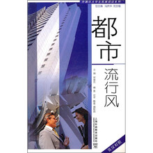 外教社大学生拓展阅读系列:都市流行风