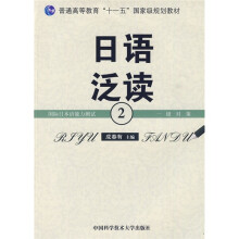 普通高等教育“十一五”国家级规划教材:日语泛读2(附参考译文·练习答案)