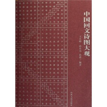 中国回文诗图大观