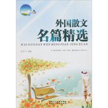 外国散文名篇精选