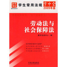 学生常用法规掌中宝:劳动法与社会保障法(2009年版)