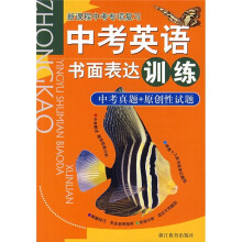 新课程中考专项复习:中考英语书面表达训练