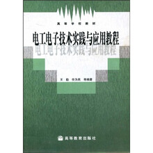 高等学校教材：电工电子技术实践与应用教程