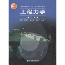 普通高等教育十五国家级规划教材：工程力学（下）