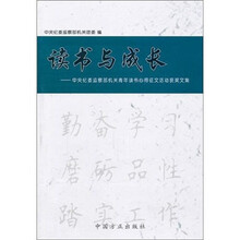 读书与成长：中纪委监察部机关青年读书心得征文活动获奖文集