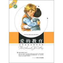 世界经典名著阅读馆：爱的教育（注音版）