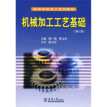 高等学校金工系列教材:机械加工工艺基础(修订版)