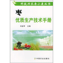 枣优质生产技术手册