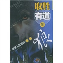 取胜有道的狼