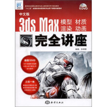 中文版3ds Max 模型、材质、渲染、动画完全讲座（附DVD-ROM光盘1张）