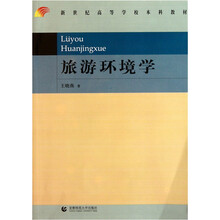新世纪高等学校本科教材：旅游环境学
