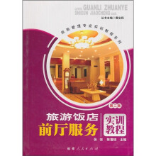 旅游饭店前厅服务实训教程(第2版)