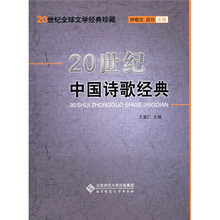 20世纪中国诗歌经典