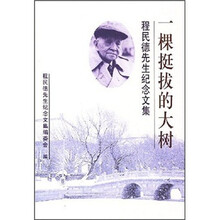一棵挺拔的大树：程民德先生纪念文集