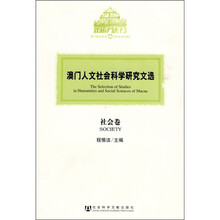 澳门人文社会科学研究文选：社会卷