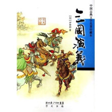 中国古典文学名著珍藏本:三国演义