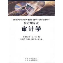 普通高校经济及管理学科规划教材·会计学专业：审计学