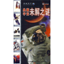 典藏宇宙未解之谜