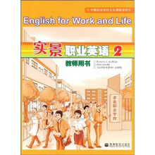 实景职业英语2（教师用书）